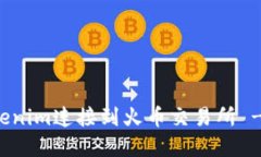 如何将Tokenim连接到火币交易所 - 完整指南