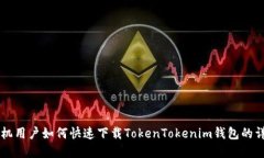 苹果手机用户如何快速下载TokenTokenim钱包的详细