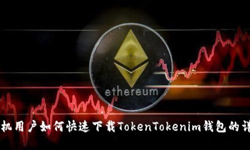 苹果手机用户如何快速下载TokenTokenim钱包的详细指南