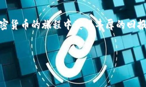   如何激活IM钱包中的TRX账户：一步一步的指南 / 

 guanjianci IM钱包, TRX账户, 数字货币 /guanjianci 

引言
随着数字货币的迅猛发展，越来越多的投资者和用户开始使用加密货币钱包来存储和管理他们的数字资产。在众多的钱包中，IM钱包以其安全性和易用性受到了广泛的关注。特别是TRX（波场币）作为一种颇具潜力的数字货币，其市场表现和应用前景都相当不俗。因此，激活IM钱包中的TRX账户显得尤为重要。本文将为您提供一个详细的指南，帮助您顺利激活IM钱包的TRX账户，轻松迈入数字货币投资的世界。

IM钱包简介
IM钱包是一款为用户提供数字资产存储和管理的平台，支持多种数字货币的交易和管理。它的设计旨在为用户提供安全性的同时，也能够确保操作的简便性。通过IM钱包，用户不仅可以存储数字资产，还可以进行交易、投资以及资产管理等多种操作。其友好的用户界面和强大的功能使其成为许多数字货币投资者的优选。

TRX简介
TRX，全称波场币，是一种基于区块链技术的数字货币，由波场（Tron）平台推出。波场旨在构建一个去中心化的互联网生态系统，促进内容的共享和分发。TRX作为平台的底层资产，广泛用于波场生态系统内的交易和智能合约执行。通过持有TRX，用户不仅能够参与波场网络的治理，还能享受平台提供的多种服务和权益。正因如此，激活TRX账户对于希望参与波场生态的用户显得尤为重要。

激活IM钱包的步骤
激活IM钱包中的TRX账户并不是复杂的过程，只需按照以下步骤进行操作，便可顺利完成。

步骤一：下载IM钱包
首先，您需要在智能手机或电脑上下载IM钱包。IM钱包目前支持iOS和Android两大平台，您可以在相应的应用商店中搜索“IM钱包”进行下载。同时，确保选择官方版本以避免安全风险。

步骤二：注册账户
下载完成后，打开IM钱包应用，您需要进行账户注册。按照提示输入您的手机号码或邮箱地址，并设置一个强密码。请务必记住这个密码，因为它将用于登录和保护您的账户安全。接着，您会收到一封注册确认邮件或短信验证码，用于验证您的身份。

步骤三：完成身份验证
某些地区和国家可能需要进行身份验证，您需要按要求上传相关证件。这一过程能有效增强账户的安全性，确保您的数字资产不受威胁。完成身份验证后，您的账户将被激活。

步骤四：创建TRX账户
在IM钱包中，您可以创建多个数字货币账户。选择“添加账户”或“创建新钱包”选项，通过相应的步骤创建TRX账户。在这个过程中，钱包会生成一个独特的地址和私钥。务必将这些信息保存在安全的地方，以防未来需要恢复账户。

步骤五：激活TRX账户
创建完TRX账户后，您需要进行激活。通常情况下，您可能需要首次充值一定金额的TRX来激活此账户。在IM钱包中选择TRX账户，点击“充值”选项，按系统提示进行充值操作。完成后，您的TRX账户将成功激活，可以随时进行交易。

如何购买TRX
账户激活后，您可能会考虑如何购买TRX。IM钱包内通常提供多种购买渠道，例如信用卡、银行转账或者其他数字货币交易所。选择适合您的方式进行购买，按照指引完成支付即可。建议在购买前了解当前TRX的市场价，以保证您进行合理的投资。

如何进行TRX交易
成功激活TRX账户后，您可以开始进行交易。在IM钱包的主界面中，大多数钱包都提供了“发送”和“接收”功能。要发送TRX，只需输入对方的钱包地址、金额及必要的备注信息。确认无误后，点击发送即可。相对的，若想接收TRX，您只需将自己的钱包地址提供给对方，他们即可将TRX发送到您的账户。

保持账户安全的重要性
在使用IM钱包及进行TRX交易时，账户安全至关重要。请记住，不要将私钥泄露给任何人，也不要随意CLICK不明链接。在激活TRX账户后，定期更换密码并启用双重认证功能以增强安全性。保护您的数字资产是避免不必要损失的最好方式。

总结
激活IM钱包中的TRX账户的过程虽然简单，但每一步都需要谨慎对待。通过本指南，希望您能够轻松完成账户激活，顺利进入波场的数字货币世界。随着对TRX的不断了解与投资，希望您在加密货币的旅程中获得丰厚的回报。同时，保持警惕与学习，数字资产的管理和投资之路总有很多值得探索的内容。

最后的建议
在您开始投资之前，始终确保您对TRX及其市场动态的了解。平衡风险与收益，切勿将所有资产投入单一项目。希望您的IM钱包能够帮助您在数字货币投资的旅程中开花结果。