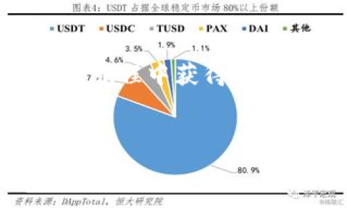   如何激活IM钱包中的TRX账户：一步一步的指南 / 

 guanjianci IM钱包, TRX账户, 数字货币 /guanjianci 

引言
随着数字货币的迅猛发展，越来越多的投资者和用户开始使用加密货币钱包来存储和管理他们的数字资产。在众多的钱包中，IM钱包以其安全性和易用性受到了广泛的关注。特别是TRX（波场币）作为一种颇具潜力的数字货币，其市场表现和应用前景都相当不俗。因此，激活IM钱包中的TRX账户显得尤为重要。本文将为您提供一个详细的指南，帮助您顺利激活IM钱包的TRX账户，轻松迈入数字货币投资的世界。

IM钱包简介
IM钱包是一款为用户提供数字资产存储和管理的平台，支持多种数字货币的交易和管理。它的设计旨在为用户提供安全性的同时，也能够确保操作的简便性。通过IM钱包，用户不仅可以存储数字资产，还可以进行交易、投资以及资产管理等多种操作。其友好的用户界面和强大的功能使其成为许多数字货币投资者的优选。

TRX简介
TRX，全称波场币，是一种基于区块链技术的数字货币，由波场（Tron）平台推出。波场旨在构建一个去中心化的互联网生态系统，促进内容的共享和分发。TRX作为平台的底层资产，广泛用于波场生态系统内的交易和智能合约执行。通过持有TRX，用户不仅能够参与波场网络的治理，还能享受平台提供的多种服务和权益。正因如此，激活TRX账户对于希望参与波场生态的用户显得尤为重要。

激活IM钱包的步骤
激活IM钱包中的TRX账户并不是复杂的过程，只需按照以下步骤进行操作，便可顺利完成。

步骤一：下载IM钱包
首先，您需要在智能手机或电脑上下载IM钱包。IM钱包目前支持iOS和Android两大平台，您可以在相应的应用商店中搜索“IM钱包”进行下载。同时，确保选择官方版本以避免安全风险。

步骤二：注册账户
下载完成后，打开IM钱包应用，您需要进行账户注册。按照提示输入您的手机号码或邮箱地址，并设置一个强密码。请务必记住这个密码，因为它将用于登录和保护您的账户安全。接着，您会收到一封注册确认邮件或短信验证码，用于验证您的身份。

步骤三：完成身份验证
某些地区和国家可能需要进行身份验证，您需要按要求上传相关证件。这一过程能有效增强账户的安全性，确保您的数字资产不受威胁。完成身份验证后，您的账户将被激活。

步骤四：创建TRX账户
在IM钱包中，您可以创建多个数字货币账户。选择“添加账户”或“创建新钱包”选项，通过相应的步骤创建TRX账户。在这个过程中，钱包会生成一个独特的地址和私钥。务必将这些信息保存在安全的地方，以防未来需要恢复账户。

步骤五：激活TRX账户
创建完TRX账户后，您需要进行激活。通常情况下，您可能需要首次充值一定金额的TRX来激活此账户。在IM钱包中选择TRX账户，点击“充值”选项，按系统提示进行充值操作。完成后，您的TRX账户将成功激活，可以随时进行交易。

如何购买TRX
账户激活后，您可能会考虑如何购买TRX。IM钱包内通常提供多种购买渠道，例如信用卡、银行转账或者其他数字货币交易所。选择适合您的方式进行购买，按照指引完成支付即可。建议在购买前了解当前TRX的市场价，以保证您进行合理的投资。

如何进行TRX交易
成功激活TRX账户后，您可以开始进行交易。在IM钱包的主界面中，大多数钱包都提供了“发送”和“接收”功能。要发送TRX，只需输入对方的钱包地址、金额及必要的备注信息。确认无误后，点击发送即可。相对的，若想接收TRX，您只需将自己的钱包地址提供给对方，他们即可将TRX发送到您的账户。

保持账户安全的重要性
在使用IM钱包及进行TRX交易时，账户安全至关重要。请记住，不要将私钥泄露给任何人，也不要随意CLICK不明链接。在激活TRX账户后，定期更换密码并启用双重认证功能以增强安全性。保护您的数字资产是避免不必要损失的最好方式。

总结
激活IM钱包中的TRX账户的过程虽然简单，但每一步都需要谨慎对待。通过本指南，希望您能够轻松完成账户激活，顺利进入波场的数字货币世界。随着对TRX的不断了解与投资，希望您在加密货币的旅程中获得丰厚的回报。同时，保持警惕与学习，数字资产的管理和投资之路总有很多值得探索的内容。

最后的建议
在您开始投资之前，始终确保您对TRX及其市场动态的了解。平衡风险与收益，切勿将所有资产投入单一项目。希望您的IM钱包能够帮助您在数字货币投资的旅程中开花结果。