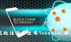 如何高效注册和使用Tokenim：新手指南