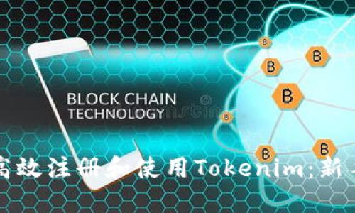 如何高效注册和使用Tokenim：新手指南
