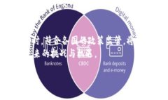 在许多国家和地区，对加密货币的法律和法规仍