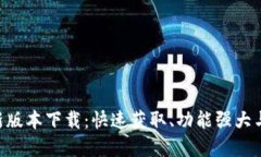 Tokenim钱包最新版本下载：快速获取、功能强大与