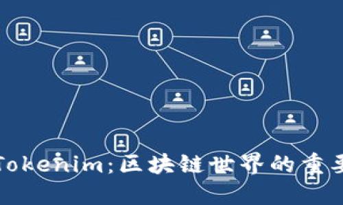 深入解读Tokenim：区块链世界的重要组成部分