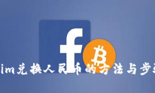 Tokenim兑换人民币的方法与步骤详解