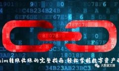 Tokenim转账收账的完整指南：轻松掌握数字资产的