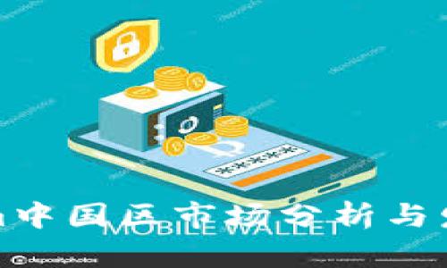 Tokenim中国区市场分析与发展前景