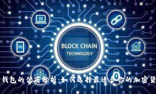 热钱包和冷钱包的优劣分析：如何选择最适合你的加密货币存储方案