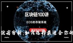 热钱包和冷钱包的优劣分析：如何选择最适合你