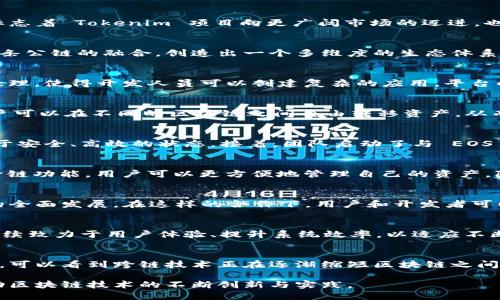    Tokenim EOS映射成功：解密加密资产跨链的未来  / 

 guanjianci  Tokenim, EOS, 跨链映射  /guanjianci 

引言
在加密货币迅猛发展的今天，越来越多的项目和产品横空出世。Tokenim 的 EOS 映射成功便是其中的一个典型案例。这个过程不仅标志着 Tokenim 项目向更广阔市场的迈进，也预示了未来跨链技术的无限可能。本文将深入探讨 Tokenim 项目的背景、EOS 映射的具体过程及其对整体数字资产生态的影响。

Tokenim项目的背景
Tokenim 是一个基于区块链技术的去中心化金融服务平台，旨在为用户提供更安全、高效、便利的金融服务。其独特之处在于通过与多条公链的融合，创造出一个多维度的生态体系。虽然在加密市场中竞争激烈，但凭借其技术创新、用户体验和社区建设，Tokenim 逐渐在众多项目中脱颖而出。

EOS生态系统的概述
EOS 是一种以性能和可扩展性为核心的区块链平台。其目标是为去中心化应用提供一个更高效的环境。EOS 的智能合约支持高并发处理，使得开发人员可以创建复杂的应用。平台的特点吸引了大量的开发者和企业进行尝试与探索，为 EOS 生态的蓬勃发展奠定了基础。

映射成功的意义
Tokenim 的 EOS 映射成功，不仅仅是技术上的突破，它还具有深远的经济意义。首先，这为用户提供了更多流动性。通过跨链映射，用户可以在不同的区块链之间自由转移资产，从而获得更好的交易体验。此外，该映射成功使得 Tokenim 的资产更加多样化，增强了其市场竞争力。

映射过程的详细解读
在技术层面，Tokenim 的 EOS 映射成功涉及多个关键步骤。首先是资产的准备阶段，Tokenim 团队需要确保所有要映射的资产都处于安全、高效的状态。接着，团队启动了与 EOS 网络的连接，设置映射合约，并进行全面测试，以确保没有漏洞。资源的合理配置与技术细节的管理，直接影响了映射的成功与否。

用户体验的提升
用户在 Tokenim 平台上的体验将会因 EOS 映射而大为增强。首先，改进的交易速度将为用户提供更加流畅的操作体验。其次，通过跨链功能，用户可以更方便地管理自己的资产，降低在交易过程中的成本和时间。此外，社区的反馈也将为后续的产品提供宝贵的意见，使得 Tokenim 能够更好地满足用户需求。

对加密市场的影响
Tokenim 的 EOS 映射成功，也能够对整个加密市场产生积极的影响。促进了不同区块链项目之间的合作与交流，推动了区块链技术的全面发展。在这样的合作下，用户和开发者可以享受到更多的创新与便利。同时，这一成功案例也为其他项目提供了借鉴，鼓励他们探索跨链的潜力。

未来的展望
随着技术的不断进步，Tokenim 的 EOS 映射成功只是一个开始。预计未来，跨链映射将成为更多区块链项目的新趋势。Tokenim 将继续致力于用户体验、提升系统效率，以适应不断变化的市场需求。同时，团队也在探索更多的合作机会，希望与其他优秀项目携手，共同推动整个区块链生态的繁荣。

结论
Tokenim 的 EOS 映射成功不仅为该项目的未来发展铺平了道路，也让用户在数字资产管理中体验到了更多的可能性。透过这一成功，可以看到跨链技术正在逐渐缩短区块链之间的距离，让不同项目之间可以更好地协作。展望未来，Tokenim 将以更开放的态度，迎接新技术、新挑战，为用户打造更优质的金融服务。

综上所述，Tokenim 的 EOS 映射成功代表着加密资产管理的一次重大进展。希望此案例能激励更多开发者和项目团队勇于探索，推动区块链技术的不断创新与实践。