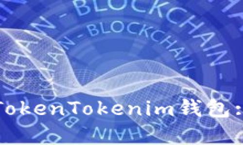 如何导入TokenTokenim钱包: 完整指南