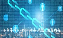 如何导入TokenTokenim钱包: 完整指南