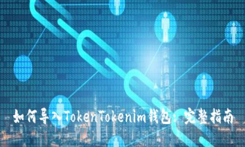 如何导入TokenTokenim钱包: 完整指南