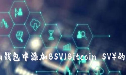 如何在im钱包中添加BSV（Bitcoin SV）的详细指南