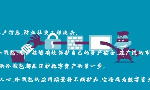 gidiao国内可用的冷钱包：如何选择安全且高效的数字货币存储解决方案/gidiao

冷钱包, 数字货币, 安全存储/guanjianci

引言
在数字货币飞速发展的今天，安全存储成为了每个投资者所关注的焦点。冷钱包作为一种离线存储设备，因其高安全性而被广泛青睐。国内的冷钱包种类繁多，不同品牌和型号各具特色，如何选择合适的冷钱包已经成为许多人热议的话题。

什么是冷钱包？
冷钱包，是指不与互联网连接的数字货币存储方式。这种设备或工具能够有效地隔绝网络攻击的风险，从而保护用户的数字资产安全。与热钱包相比，冷钱包不易受到黑客的侵害。热钱包在线存储，不可避免地面临被攻击的风险，而冷钱包则将私钥保存在离线状态，增强了安全性。

冷钱包的种类
市场上冷钱包的种类繁多，包括硬件冷钱包、纸质冷钱包以及硬件设备等。这里，我们将逐一介绍这几种冷钱包的特点及适用场景。

h4硬件冷钱包/h4
硬件冷钱包如 Ledger Nano S、Trezor 等，它们是一种专用的 USB 设备。用户可以通过使用它们来存储大量不同种类的数字货币。硬件冷钱包的安全性很高，因为它的私钥从未暴露在网络上。其缺点在于价格相对较高，且不如热钱包使用便捷。

h4纸质冷钱包/h4
纸质冷钱包是一种以纸张形式保存私钥和公钥的方式。这种方法的成本极低，而且绝对不依赖电子设备。用户可以在离线环境中生成钱包，然后将其打印出来。尽管纸质冷钱包的安全性很高，但一旦遗失或破坏，数字资产将难以恢复。

h4硬件设备/h4
市场上还有一些专门的硬件设备，例如某些公司的自助终端，可以用来创建和管理冷钱包。这些设备通常结合了硬件冷钱包和热钱包的优势，为用户提供灵活、安全的存储解决方案。

选择冷钱包的关键因素
当面临选择冷钱包时，用户应该考虑以下几种因素：

h4安全性/h4
安全性始终是选择冷钱包时的首要考虑因素。一个安全的冷钱包应具备良好的加密技术，并且在生成私钥时不应有外界干扰。此外，还要查看钱包是否具有防篡改功能。

h4支持的币种/h4
不同的冷钱包支持的数字货币种类各异。在选择冷钱包之前，用户应根据自己持有的数字资产类型来确定其兼容性，以避免将来无法使用的问题。

h4易用性/h4
尽管冷钱包的安全性极其重要，但用户的使用体验同样不可忽视。一个理想的冷钱包应当提供简单直观的操作界面，便于用户使用和管理数字资产。

国内可用的冷钱包推荐
在众多冷钱包中，有几款在国内市场上表现出色，值得推荐。

h41. Ledger Nano S/h4
作为世界领先的数字货币硬件钱包，Ledger Nano S 的安全性和多币种兼容性使它成为许多投资者的首选。它的操作简单，界面友好，特别适合新手使用。

h42. Trezor/h4
Trezor 是另一款备受欢迎的冷钱包，它的设计简约，注重用户体验。除基本的安全防护外，Trezor 还具备多种额外的安全功能，例如两步验证和密码保护。

h43. 比特堡/h4
比特堡是一款支持多种币种的冷钱包，主要面向国内用户研发。其操作界面元素中文化，适合不熟练英语的用户使用。尤其值得注意的是，比特堡进行个人私钥的存储，确保用户的资产始终在控制之中。

冷钱包的使用注意事项
一旦选择了冷钱包后，用户还需注意以下几点：

h4备份私钥/h4
确保备份你的私钥或恢复种子短语。在任何情况下，如果丢失这些信息，数字资产将无法找回。备份建议存放在安全的地方，如保险箱等。

h4定期检查设备安全性/h4
定期检查冷钱包的安全性，确保设备未受到物理损坏，并定期更新其固件，以修复可能存在的安全漏洞。

h4谨慎支付手续费/h4
在任何情况下，避免支付过高的手续费或进行不必要的转账，以降低资金损失风险。此外，也要注意保护自己的账户信息，防止社交工程攻击。

总结
冷钱包作为数字资产安全存储的一种重要方式，正日益受到投资者的重视。通过健全的风险分析和选择合适的冷钱包，用户能够有效保护自己的资产安全。在广泛的市场中，Ledger、Trezor 和比特堡等各具特色的产品，能够满足不同用户的需求。

随着技术的发展，我们相信冷钱包的安全性和便捷性会不断提升。无论是初学者还是资深投资者，选择一个合适的冷钱包都是保护数字资产的第一步。

总之，冷钱包不仅是为了存储数字货币，更是为用户的投资之路提供了保障。随着数字货币的进一步普及和深入人心，冷钱包的应用场景将不断扩大，它将成为数字资产管理的重要工具。
