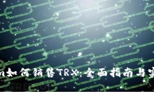 Tokenim如何销售TRX：全面指南与实用策略