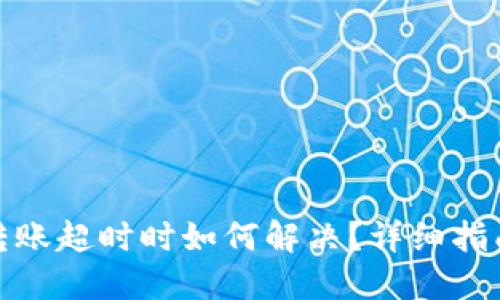 当Tokenim转账超时时如何解决？详细指南与最佳实践