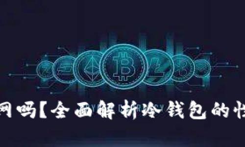 冷钱包能联网吗？全面解析冷钱包的性质与安全性