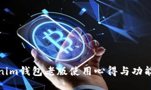 tokenim钱包老版使用心得与功能评测