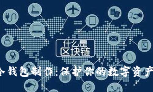 LTC冷钱包制作：保护你的数字资产安全