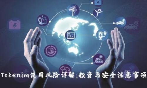 Tokenim使用风险详解：投资与安全注意事项