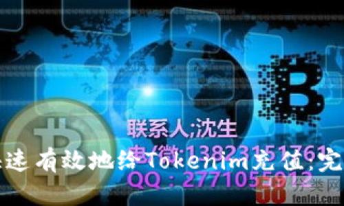 如何快速有效地给Tokenim充值：完整指南