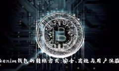 深入解析Tokenim钱包的转账方式：安全、高效与用