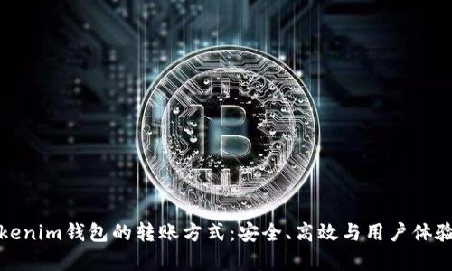 深入解析Tokenim钱包的转账方式：安全、高效与用户体验的完美结合