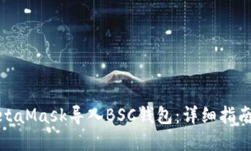如何通过MetaMask导入BSC钱包：详细指南和实用技巧