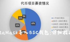 如何通过MetaMask导入BSC钱包：详细指南和实用技巧