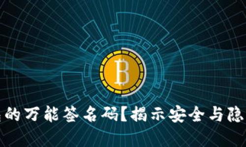 什么是冷钱包的万能签名码？揭示安全与隐私保护的秘密