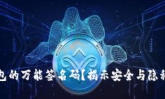 什么是冷钱包的万能签名码？揭示安全与隐私保