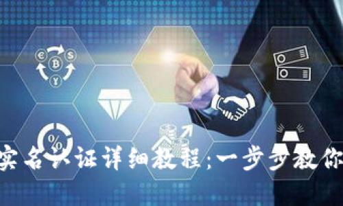 Tokenim钱包实名认证详细教程：一步步教你完成身份验证