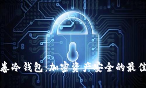 蕴奇卷冷钱包：加密资产安全的最佳选择