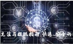 Tokenim充值与提现指南：快速、安全的操作步骤
