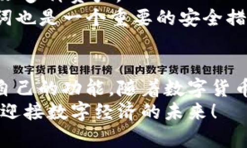   Tokenim 2.0钱包下载手机版：简单、安全、便捷的数字资产管理工具 / 

 guanjianci Tokenim, 钱包下载, 数字资产管理 /guanjianci 

引言：数字钱包日益普及的时代
随着区块链技术的发展和数字货币的快速普及，数字钱包已经成为了越来越多用户生活中的一部分。作为数字资产的管理工具，钱包的安全性、易用性和功能性至关重要。Tokenim 2.0钱包在这一方面表现出色。它不仅为用户提供了便捷的资产管理功能，还确保用户的资金安全，让每一个使用者都能轻松管理自己的数字资产。

Tokenim 2.0钱包的特点
Tokenim 2.0钱包拥有多种特点，使其成为许多用户的首选。首先，它的用户界面设计，易于上手。即使是数字货币入门的新手用户，也能迅速学会如何使用这个钱包进行各种操作。
其次，Tokenim 2.0钱包对资产的安全管理十分重视。采用先进的加密技术和多重身份验证机制，有效保护用户的资产免受黑客攻击和欺诈行为。此外，用户可以自主掌控自己的私钥，确保资金的安全。

下载Tokenim 2.0钱包的步骤
下载和安装Tokenim 2.0钱包非常简单。在手机版上，用户只需访问官方网站，选择对应的操作系统（如Android或iOS），并点击下载链接。安装完成后，打开应用，按照提示创建账户或导入已有的钱包。
为了确保顺利使用，建议用户在下载之前先检查手机操作系统的版本，确保设备满足运行Tokenim 2.0钱包的最低要求。

如何注册和使用Tokenim 2.0钱包
成功下载并安装后，用户可以轻松注册一个新账户。填写基本信息后，系统还会要求设置一个强密码。此外，系统会自动生成助记词，用户需妥善保存，以备将来恢复钱包时使用。
注册完成后，用户可以在主界面上看到个人资产的总览，包括各种加密货币的余额、交易记录等。操作非常直观，用户只需轻触相应的按钮即可完成转账、充值等功能。

Tokenim 2.0钱包的安全性分析
安全性是用户在选择数字钱包时最为关心的问题之一。Tokenim 2.0钱包采取了多种措施来保护用户的资产安全，包括数据加密、双因素认证、和定期安全更新等。
这些措施确保了用户的隐私信息不被泄露，同时也对潜在的网络攻击提供了有效的防护。例如，在进行大额交易时，系统会要求用户完成额外的身份验证，使得只有拥有账户的用户才能完成交易。

Tokenim 2.0钱包的用户体验
Tokenim 2.0钱包的用户体验非常顺畅。创新的界面设计和高效的操作流程，让用户在管理资产、进行交易时都感到轻松愉快。同时，钱包内置的市场动态和价格趋势显示功能，让用户能够实时掌握市场变化，做出更合理的投资决策。
对于喜欢投资的人而言，这种功能的及时性和准确性尤为重要。Tokenim 2.0钱包不仅是一款钱包工具，更是一个智能投资助手。

常见问题与解答
使用Tokenim 2.0钱包过程中，用户常常会遇到一些问题。在这一部分，我们将解答最常见的几个问题，帮助用户更好地使用这一工具。
strong如何恢复丢失的钱包？/strongbr如果用户丢失了Tokenim 2.0钱包，可以通过之前保存的助记词进行恢复。进入应用后，选择“导入钱包”选项，输入助记词后即可恢复访问樱桃资产。
strong这个钱包支持哪些数字货币？/strongbrTokenim 2.0钱包支持多种主流数字货币，包括比特币、以太坊、莱特币等，用户可以方便地在钱包中管理多种资产。
strong怎样提高钱包的安全性？/strongbr用户可通过设置强密码、启用双因素认证和定期更换密码等方式来提高钱包的安全性。同时，定期备份助记词也是一个重要的安全措施。

结束语：迈向数字资产管理新篇章
总的来说，Tokenim 2.0钱包是一个功能强大且安全可靠的数字资产管理工具。无论是新手用户，还是经验丰富的投资者，都能在这个钱包中找到适合自己的功能。随着数字货币的不断发展，选择一个合适的钱包就如同拥有一个安全的银行账户，能够帮助用户更好地管理财富。
如果你还没有开始使用Tokenim 2.0钱包，现在正是一个好时机。简单的下载流程、强大的安全措施、良好的用户体验都在等待着你的体验。让我们一起迎接数字经济的未来！