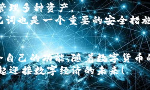   Tokenim 2.0钱包下载手机版：简单、安全、便捷的数字资产管理工具 / 

 guanjianci Tokenim, 钱包下载, 数字资产管理 /guanjianci 

引言：数字钱包日益普及的时代
随着区块链技术的发展和数字货币的快速普及，数字钱包已经成为了越来越多用户生活中的一部分。作为数字资产的管理工具，钱包的安全性、易用性和功能性至关重要。Tokenim 2.0钱包在这一方面表现出色。它不仅为用户提供了便捷的资产管理功能，还确保用户的资金安全，让每一个使用者都能轻松管理自己的数字资产。

Tokenim 2.0钱包的特点
Tokenim 2.0钱包拥有多种特点，使其成为许多用户的首选。首先，它的用户界面设计，易于上手。即使是数字货币入门的新手用户，也能迅速学会如何使用这个钱包进行各种操作。
其次，Tokenim 2.0钱包对资产的安全管理十分重视。采用先进的加密技术和多重身份验证机制，有效保护用户的资产免受黑客攻击和欺诈行为。此外，用户可以自主掌控自己的私钥，确保资金的安全。

下载Tokenim 2.0钱包的步骤
下载和安装Tokenim 2.0钱包非常简单。在手机版上，用户只需访问官方网站，选择对应的操作系统（如Android或iOS），并点击下载链接。安装完成后，打开应用，按照提示创建账户或导入已有的钱包。
为了确保顺利使用，建议用户在下载之前先检查手机操作系统的版本，确保设备满足运行Tokenim 2.0钱包的最低要求。

如何注册和使用Tokenim 2.0钱包
成功下载并安装后，用户可以轻松注册一个新账户。填写基本信息后，系统还会要求设置一个强密码。此外，系统会自动生成助记词，用户需妥善保存，以备将来恢复钱包时使用。
注册完成后，用户可以在主界面上看到个人资产的总览，包括各种加密货币的余额、交易记录等。操作非常直观，用户只需轻触相应的按钮即可完成转账、充值等功能。

Tokenim 2.0钱包的安全性分析
安全性是用户在选择数字钱包时最为关心的问题之一。Tokenim 2.0钱包采取了多种措施来保护用户的资产安全，包括数据加密、双因素认证、和定期安全更新等。
这些措施确保了用户的隐私信息不被泄露，同时也对潜在的网络攻击提供了有效的防护。例如，在进行大额交易时，系统会要求用户完成额外的身份验证，使得只有拥有账户的用户才能完成交易。

Tokenim 2.0钱包的用户体验
Tokenim 2.0钱包的用户体验非常顺畅。创新的界面设计和高效的操作流程，让用户在管理资产、进行交易时都感到轻松愉快。同时，钱包内置的市场动态和价格趋势显示功能，让用户能够实时掌握市场变化，做出更合理的投资决策。
对于喜欢投资的人而言，这种功能的及时性和准确性尤为重要。Tokenim 2.0钱包不仅是一款钱包工具，更是一个智能投资助手。

常见问题与解答
使用Tokenim 2.0钱包过程中，用户常常会遇到一些问题。在这一部分，我们将解答最常见的几个问题，帮助用户更好地使用这一工具。
strong如何恢复丢失的钱包？/strongbr如果用户丢失了Tokenim 2.0钱包，可以通过之前保存的助记词进行恢复。进入应用后，选择“导入钱包”选项，输入助记词后即可恢复访问樱桃资产。
strong这个钱包支持哪些数字货币？/strongbrTokenim 2.0钱包支持多种主流数字货币，包括比特币、以太坊、莱特币等，用户可以方便地在钱包中管理多种资产。
strong怎样提高钱包的安全性？/strongbr用户可通过设置强密码、启用双因素认证和定期更换密码等方式来提高钱包的安全性。同时，定期备份助记词也是一个重要的安全措施。

结束语：迈向数字资产管理新篇章
总的来说，Tokenim 2.0钱包是一个功能强大且安全可靠的数字资产管理工具。无论是新手用户，还是经验丰富的投资者，都能在这个钱包中找到适合自己的功能。随着数字货币的不断发展，选择一个合适的钱包就如同拥有一个安全的银行账户，能够帮助用户更好地管理财富。
如果你还没有开始使用Tokenim 2.0钱包，现在正是一个好时机。简单的下载流程、强大的安全措施、良好的用户体验都在等待着你的体验。让我们一起迎接数字经济的未来！