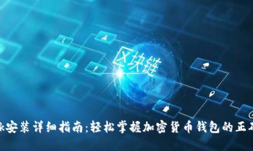 MetaMask安装详细指南：轻松掌握加密货币钱包的正确安装方法