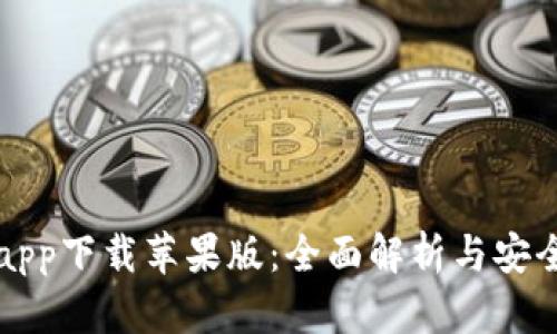 冷钱包app下载苹果版：全面解析与安全性指南