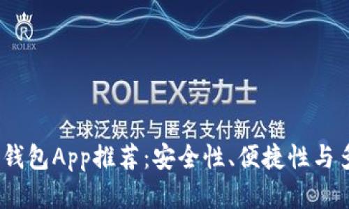 2023年加密货币钱包App推荐：安全性、便捷性与多样性的全面比较