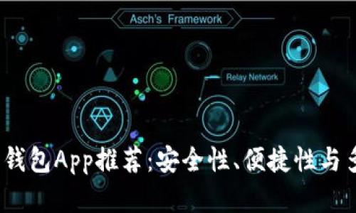 2023年加密货币钱包App推荐：安全性、便捷性与多样性的全面比较