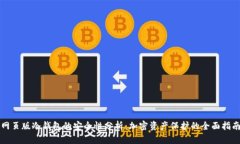 网页版冷钱包的安全性分析：加密资产保护的全