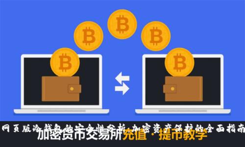 网页版冷钱包的安全性分析：加密资产保护的全面指南