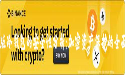 网页版冷钱包的安全性分析：加密资产保护的全面指南