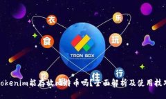 Tokenim能存放比特币吗？全面解析及使用技巧