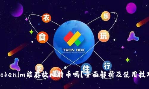 Tokenim能存放比特币吗？全面解析及使用技巧