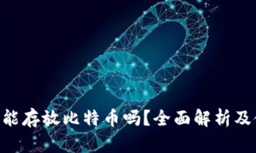 Tokenim能存放比特币吗？全面解析及使用技巧