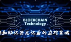 冷钱包密码和助记器忘记后的应对策略与解决方